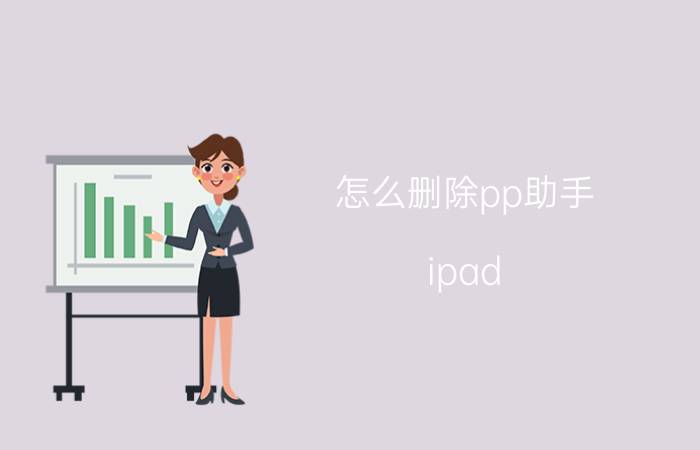 怎么删除pp助手 ipad air2如何卸载ios15？